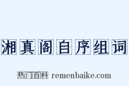 湘真阁自序组词是什么意思的图片